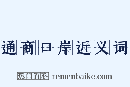 通商口岸近义词是什么意思的图片
